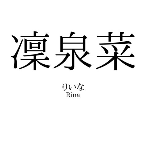 凜 日文名字|「凜」の意味・読み方、名前例170選！「凛」との違。